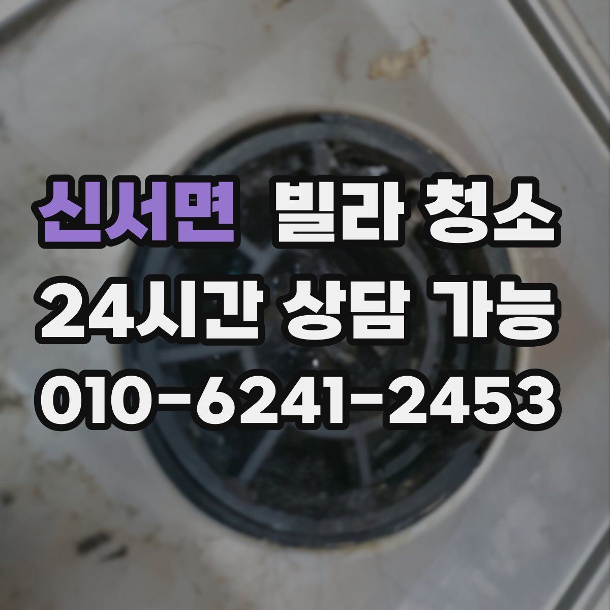 신서면 빌라 청소
