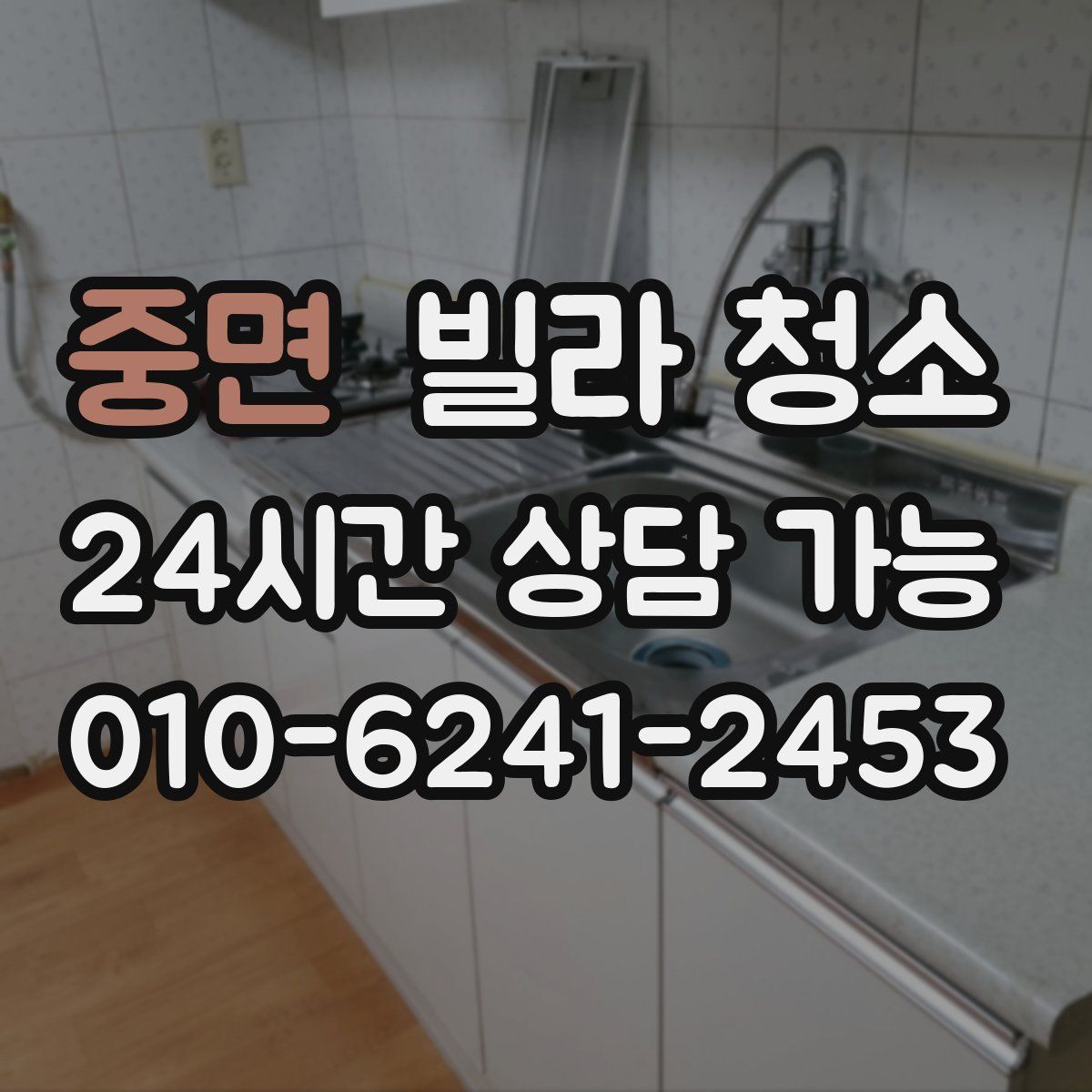 중면 빌라 청소