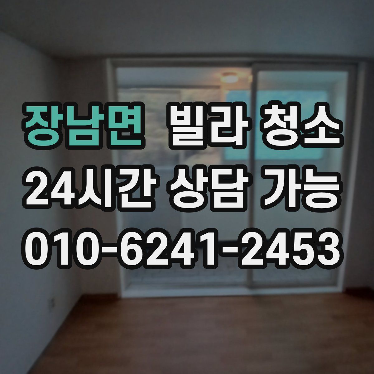 장남면 빌라 청소