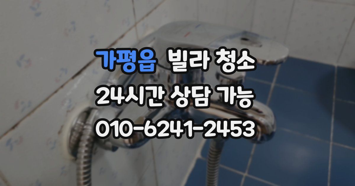 가평읍 빌라 청소