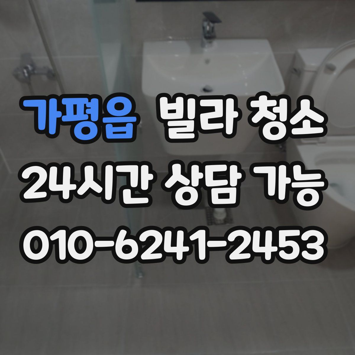 가평읍 빌라 청소