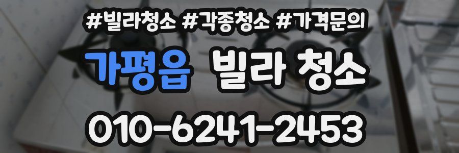 가평읍 빌라 청소