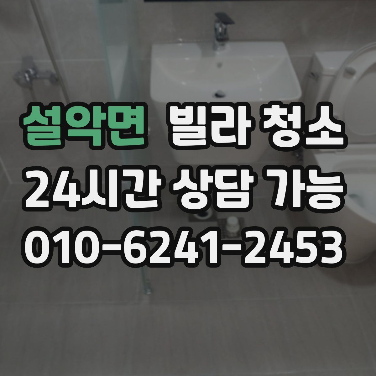 설악면 빌라 청소