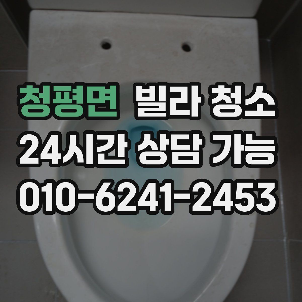 청평면 빌라 청소 짐이 남아있을 때 청소 효율을 높이는 방법