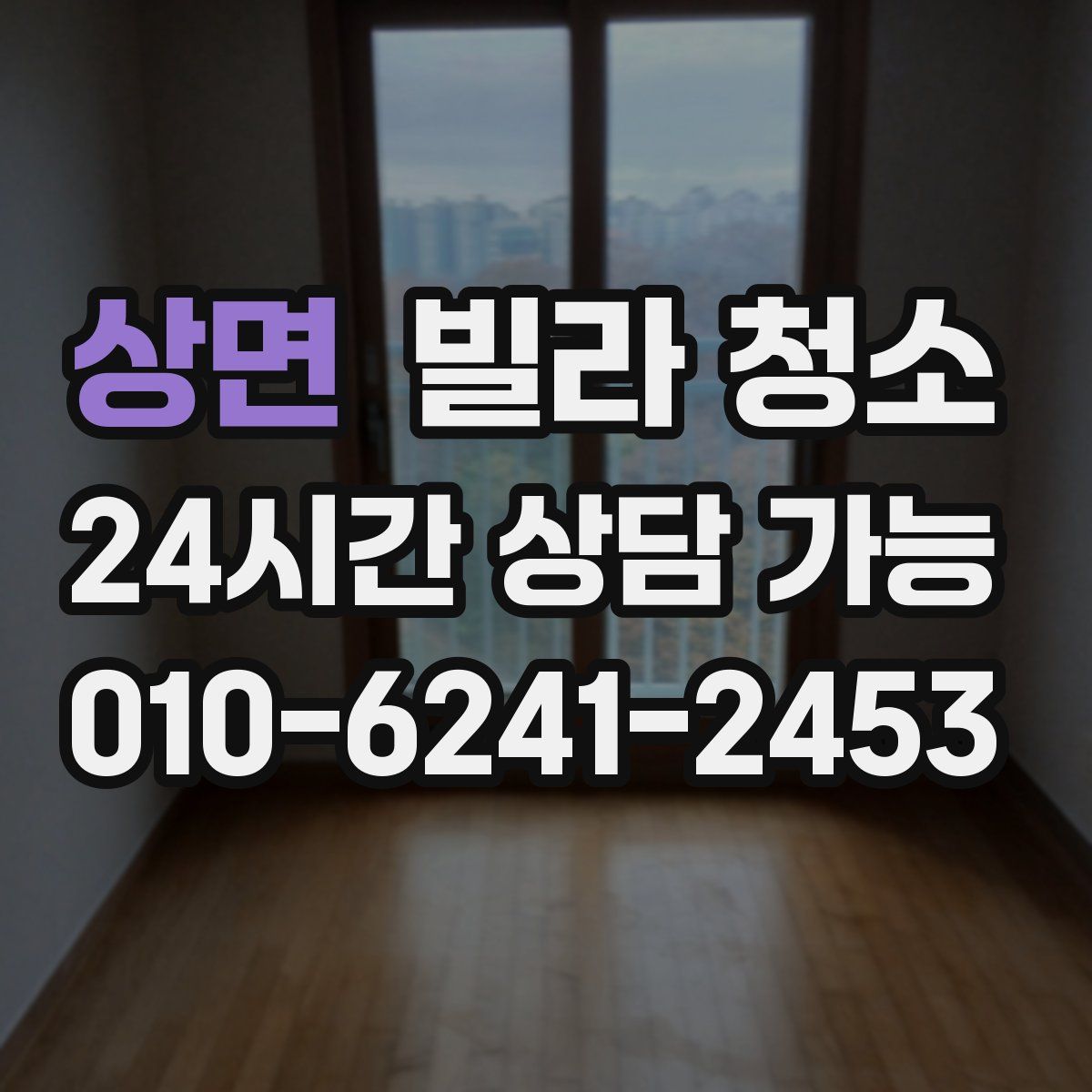 상면 빌라 청소