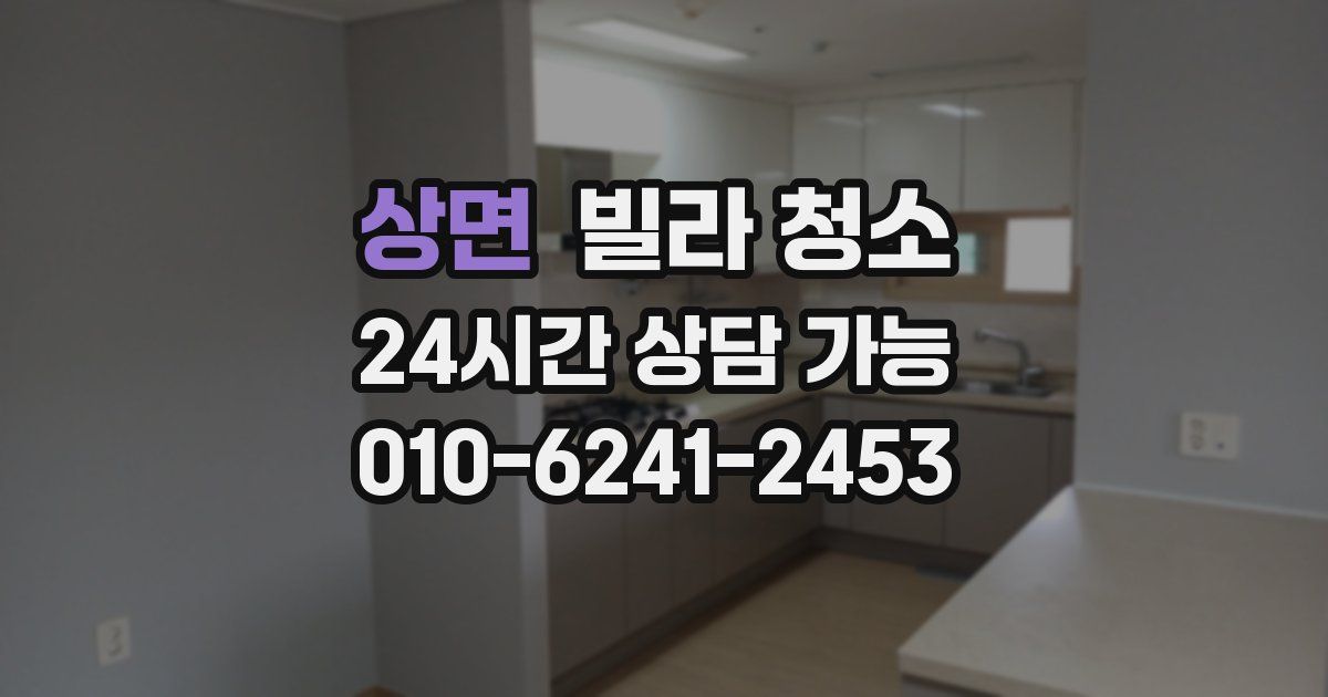 상면 빌라 청소