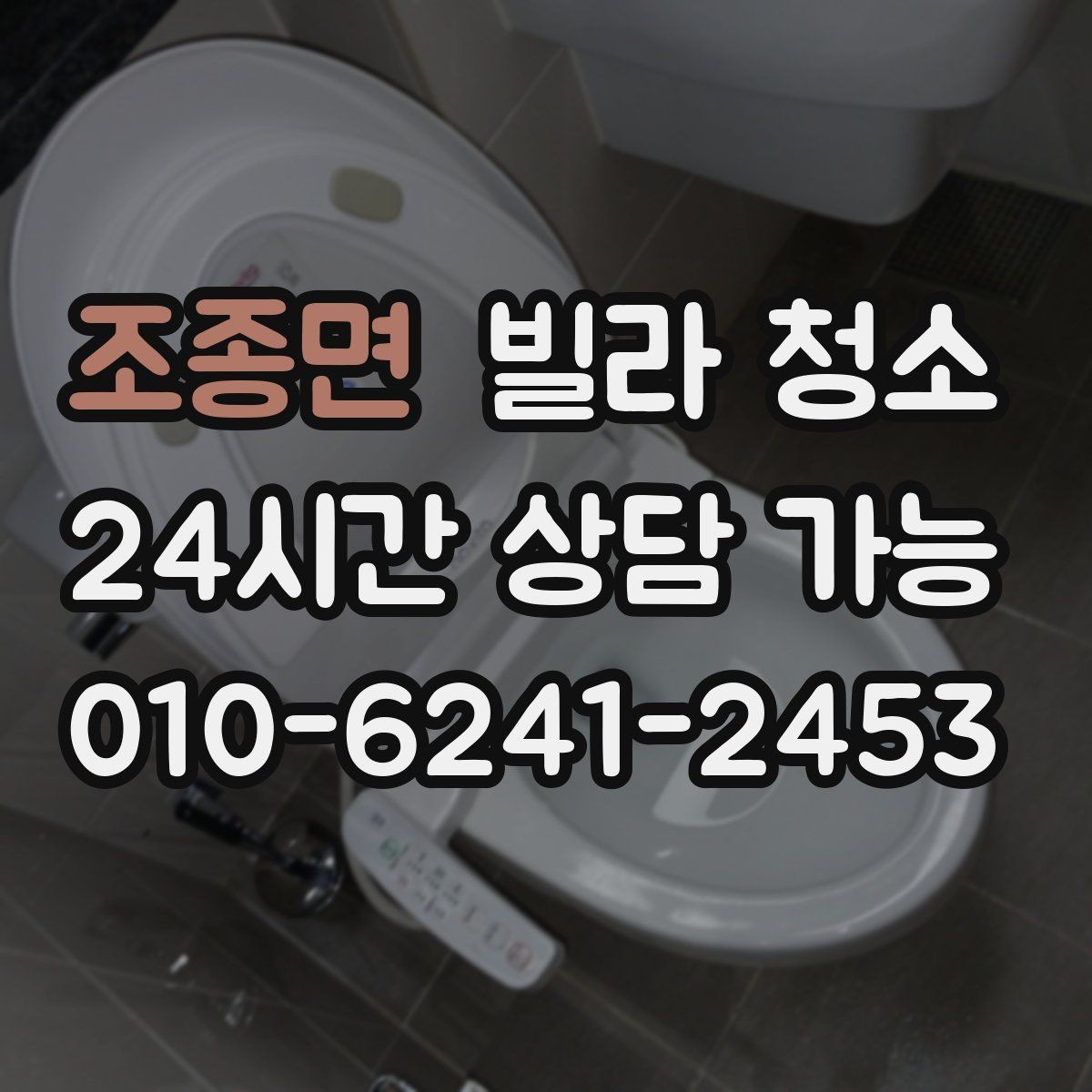 조종면 빌라 청소 냉장고 자리 벽면 기름때가 심할 때