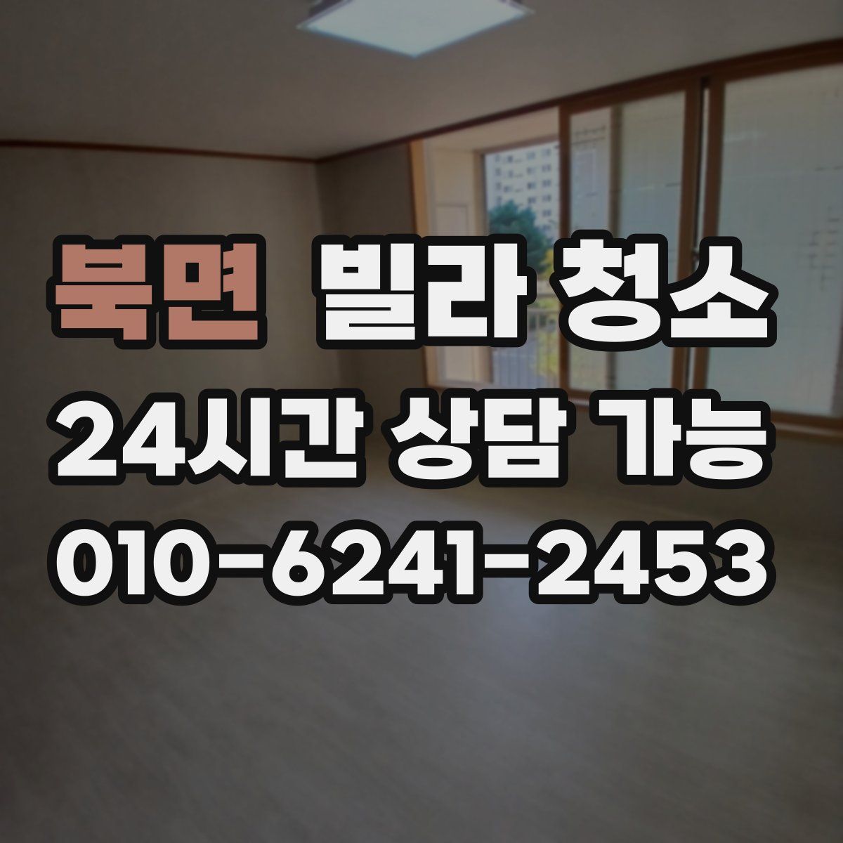 북면 빌라 청소