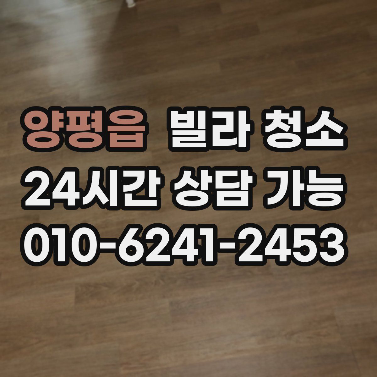 양평읍 빌라 청소