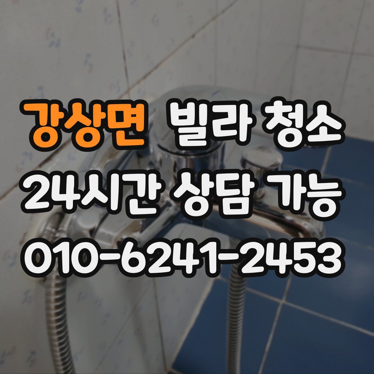 강상면 빌라 청소