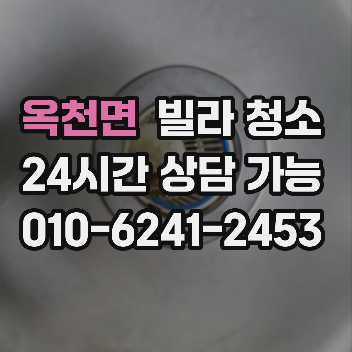 옥천면 빌라 청소