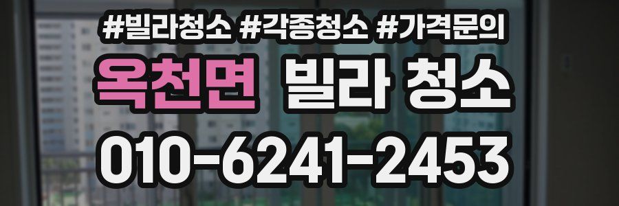 옥천면 빌라 청소