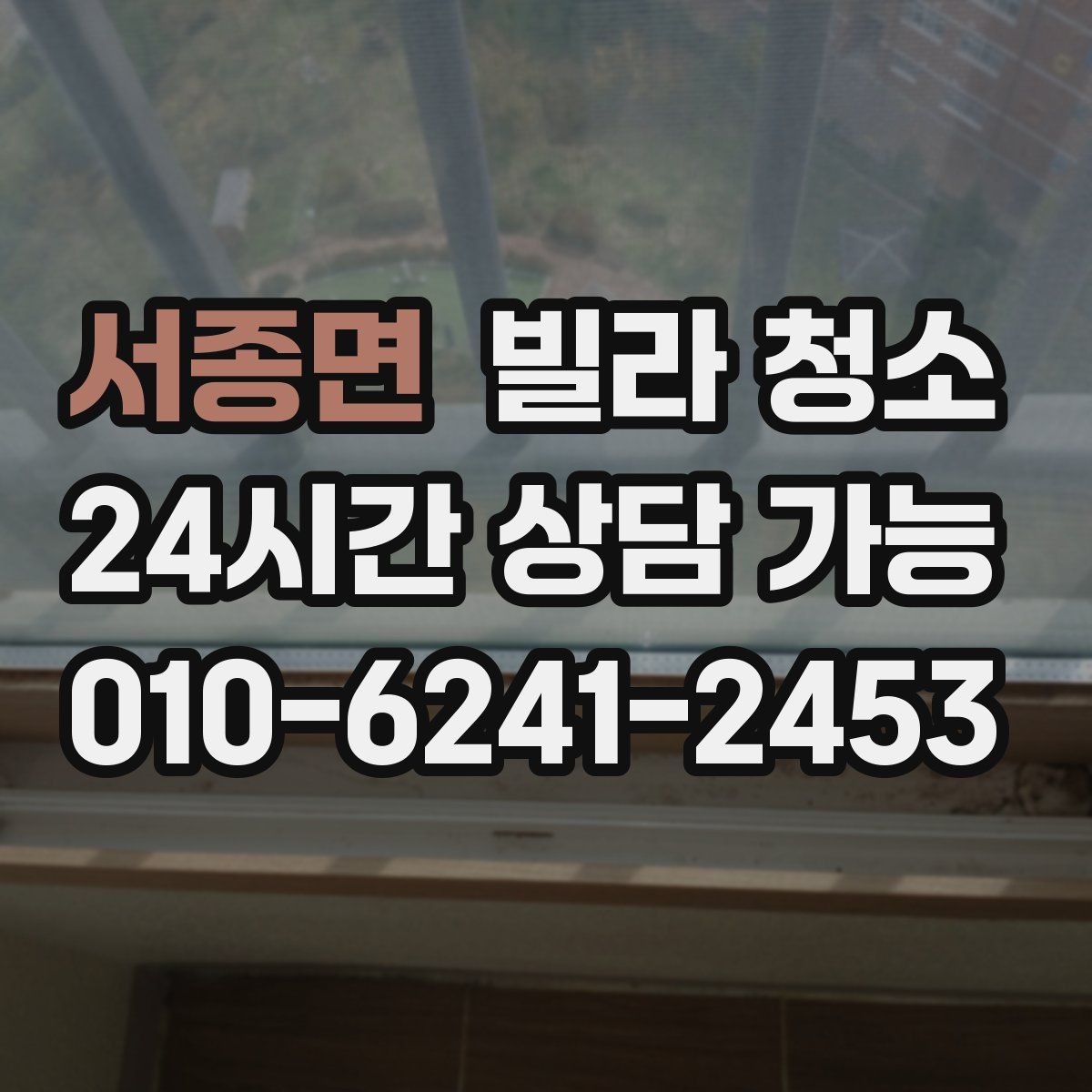 서종면 빌라 청소