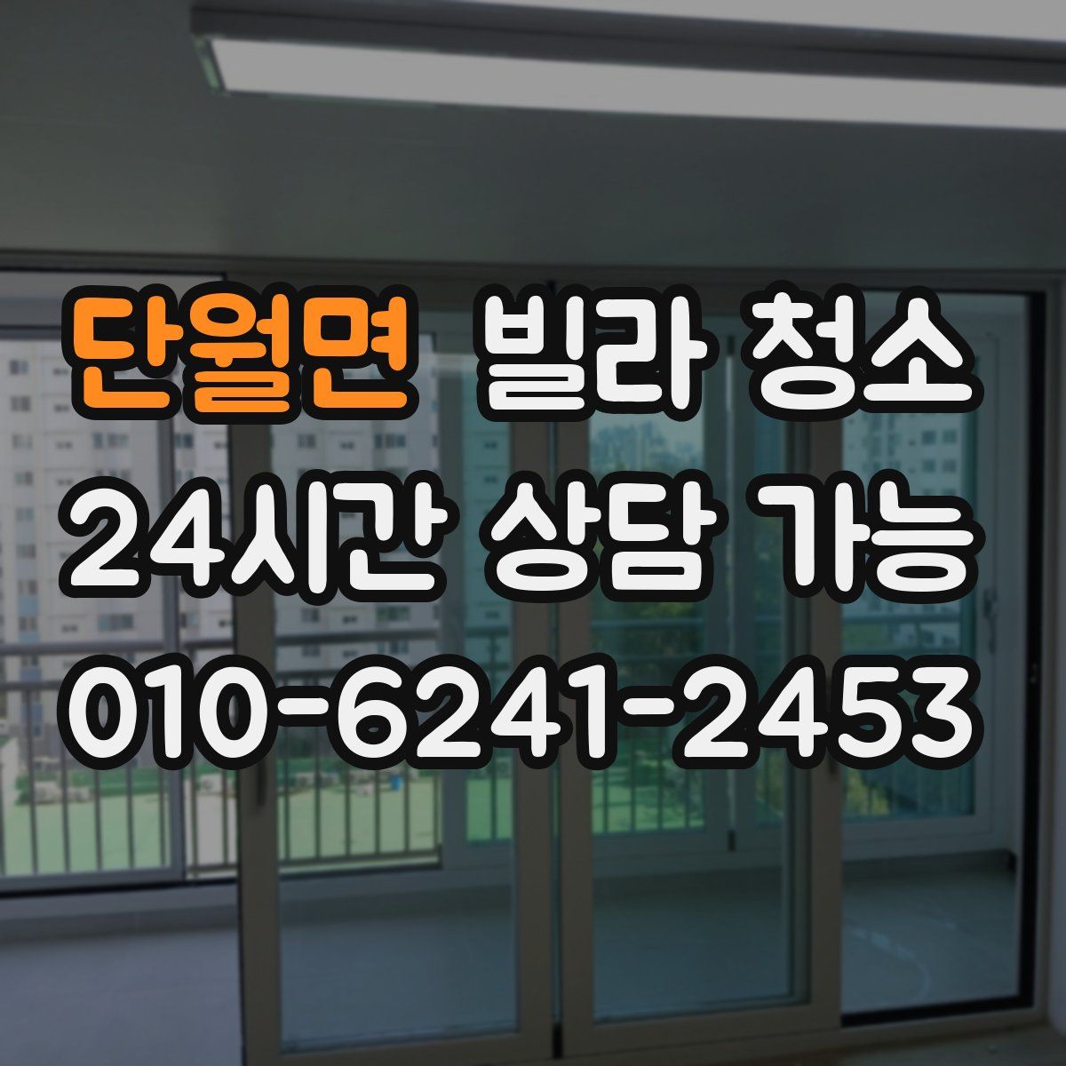 단월면 빌라 청소