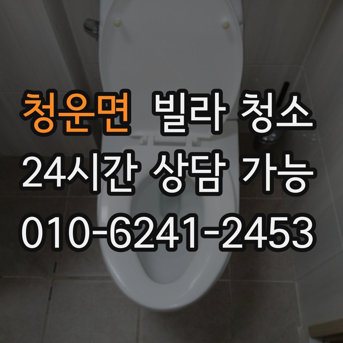 청운면 빌라 청소 공실 상태일 때 청소가 쉬운 이유
