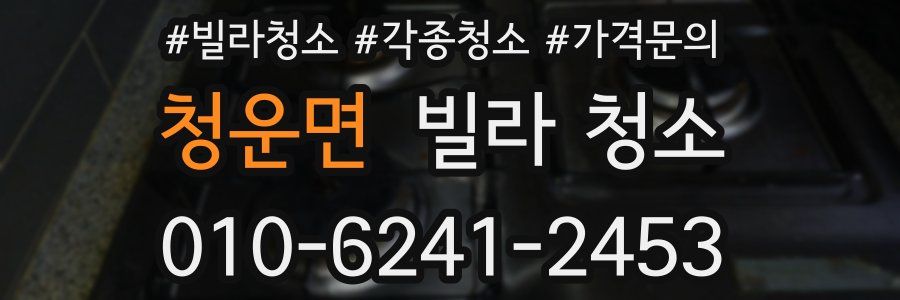 청운면 빌라 청소