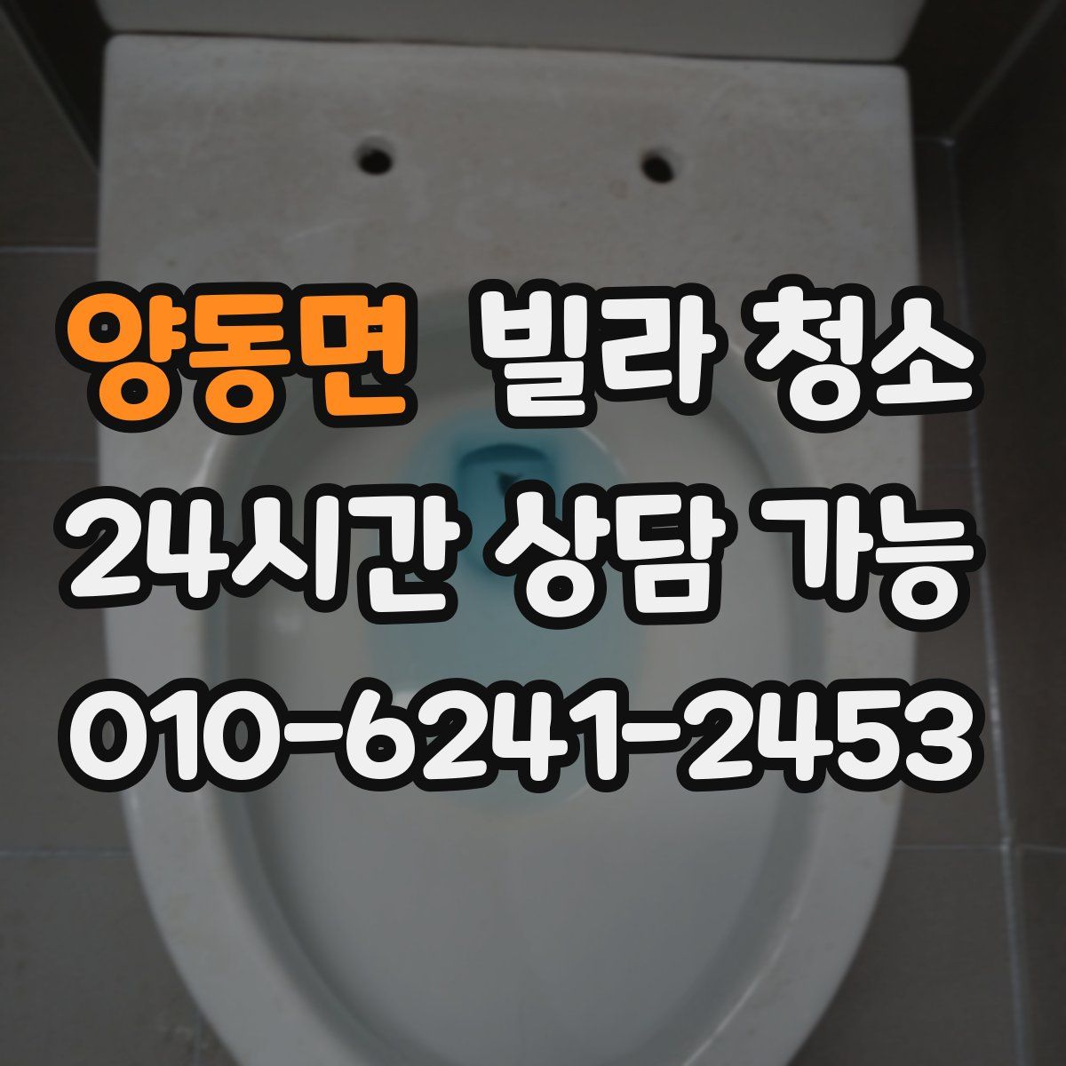 양동면 빌라 청소