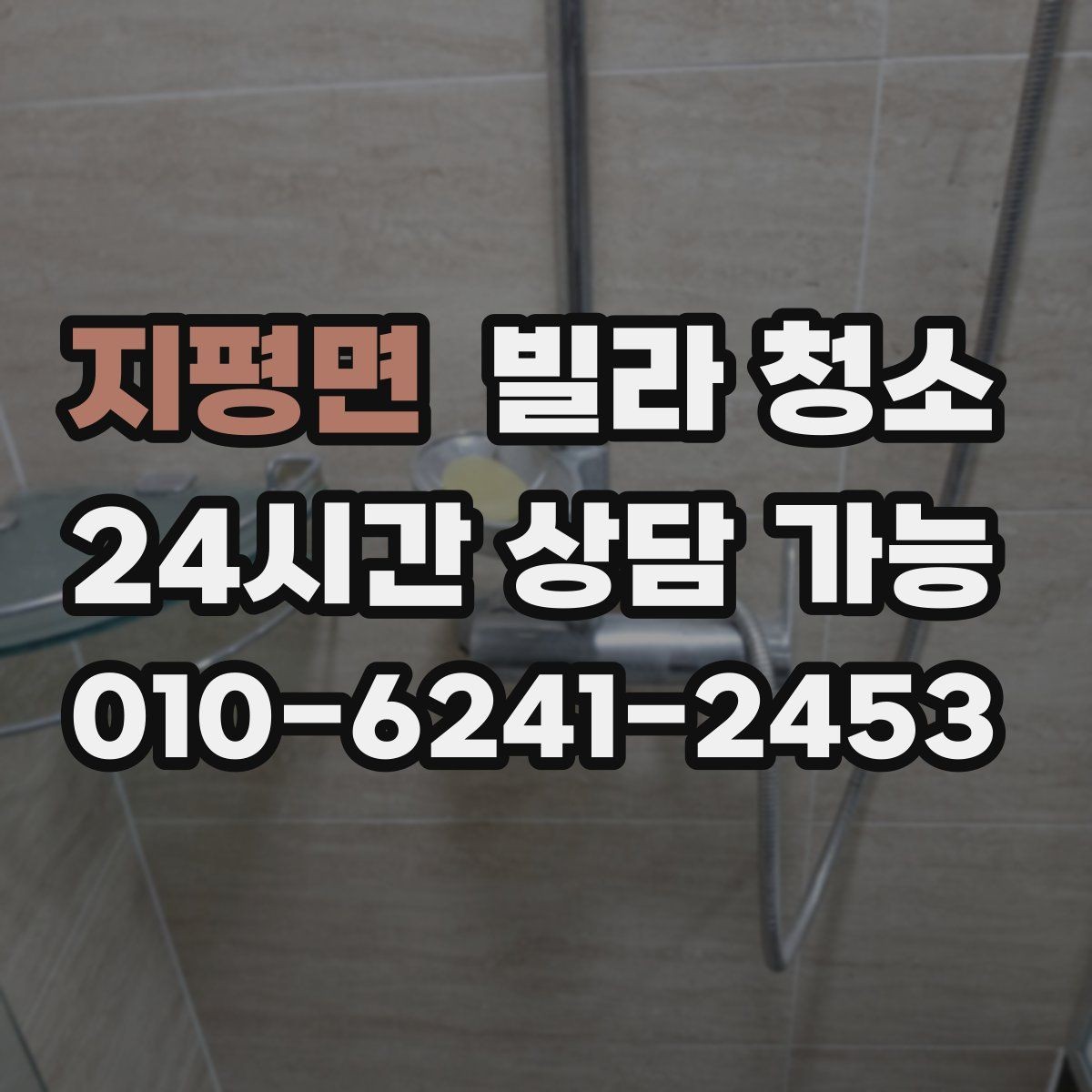 지평면 빌라 청소 커튼 레일 블라인드 먼지까지 닦아야 할까