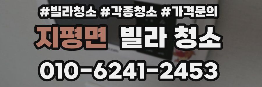 지평면 빌라 청소