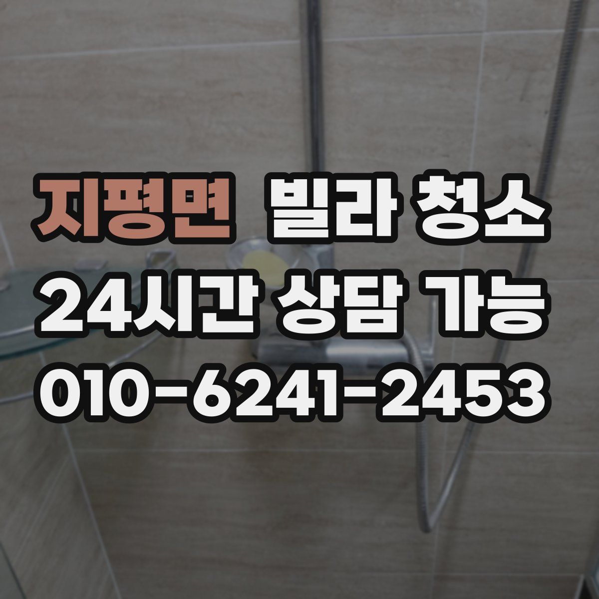 지평면 빌라 청소