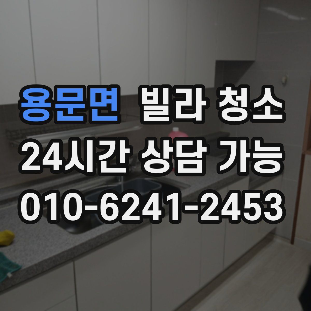 용문면 빌라 청소