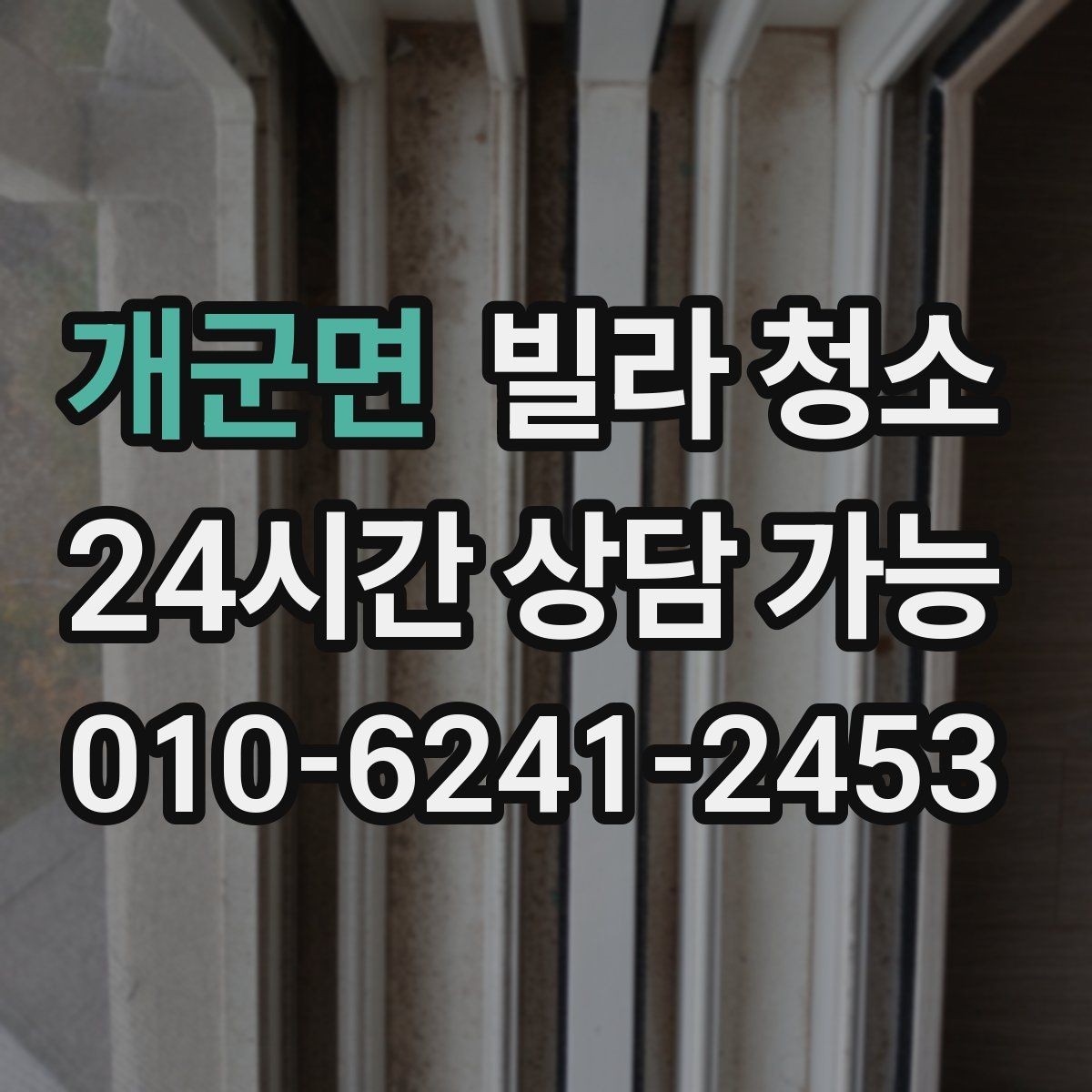 개군면 빌라 청소 곰팡이 물때가 심하면 비용이 달라질까