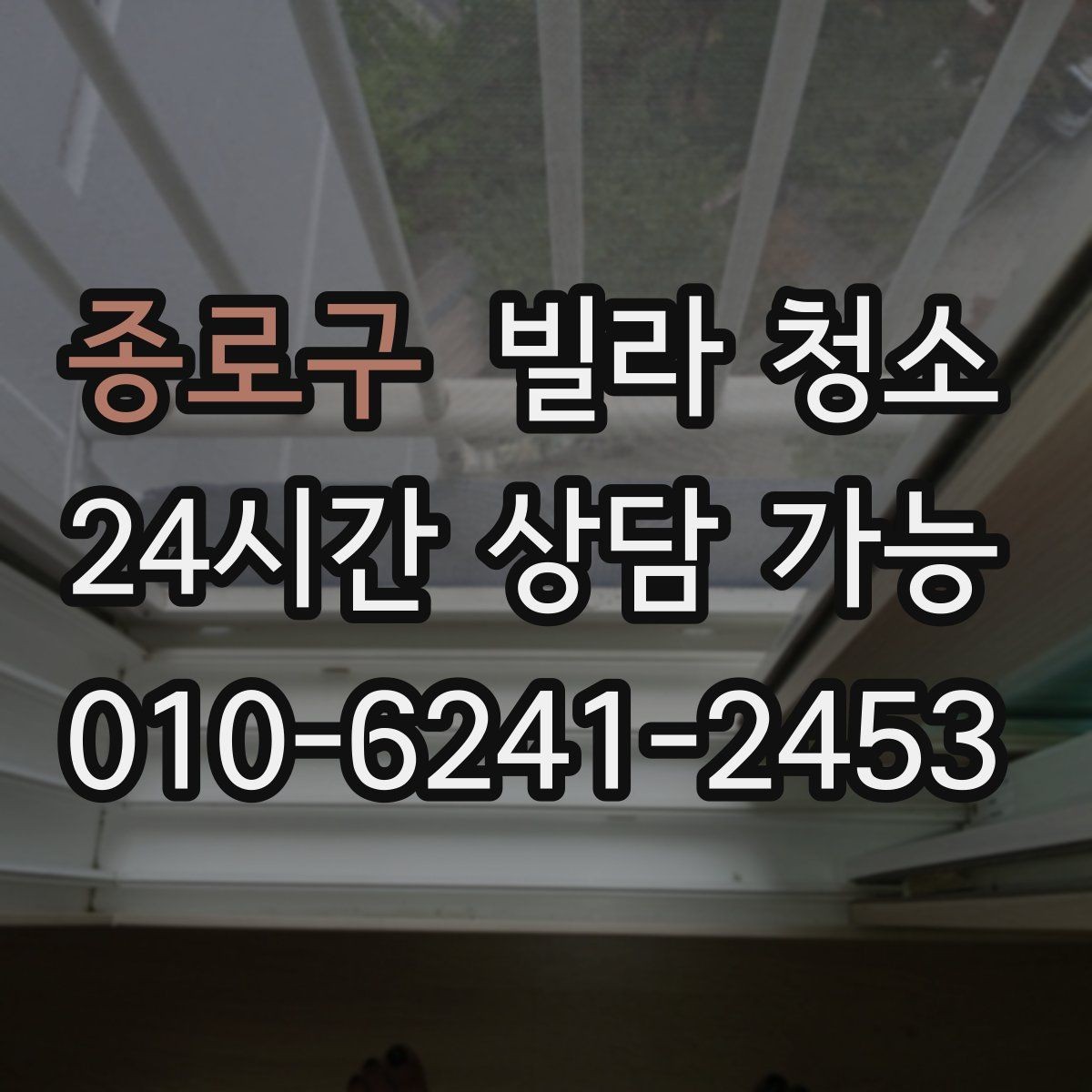 종로구 빌라 청소 추가 비용이 생기는 대표 사례 정리
