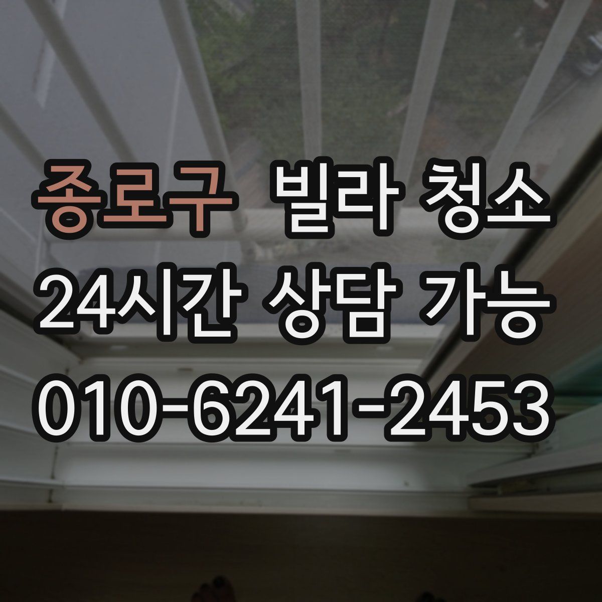 종로구 빌라 청소