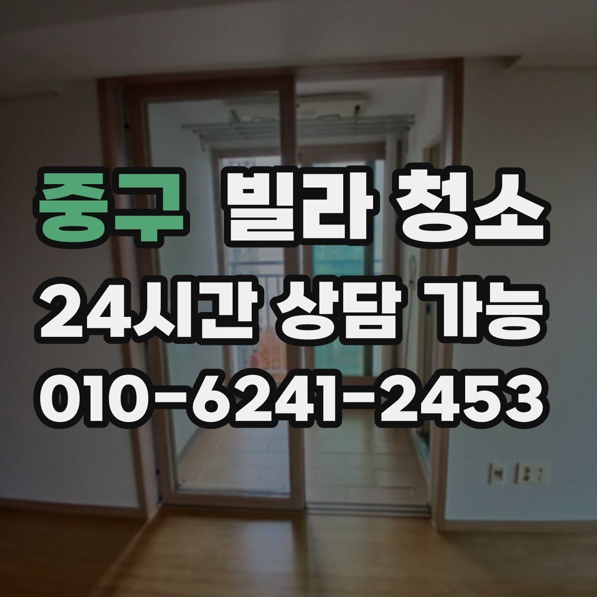중구 빌라 청소 여름철 습기 냄새를 줄이는 방법