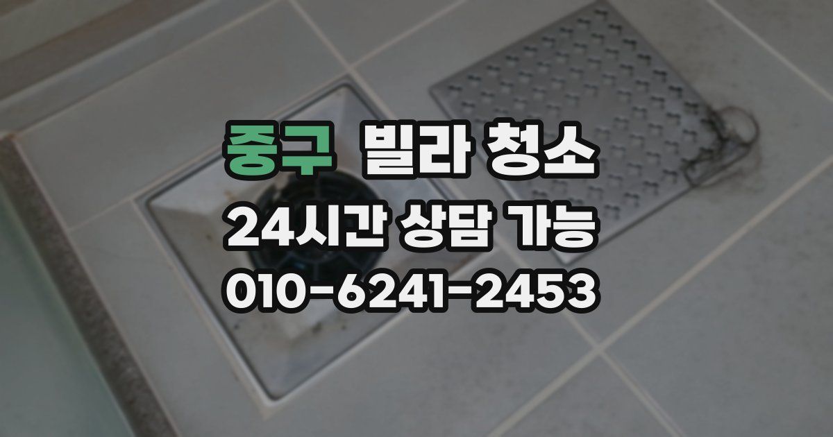 중구 빌라 청소