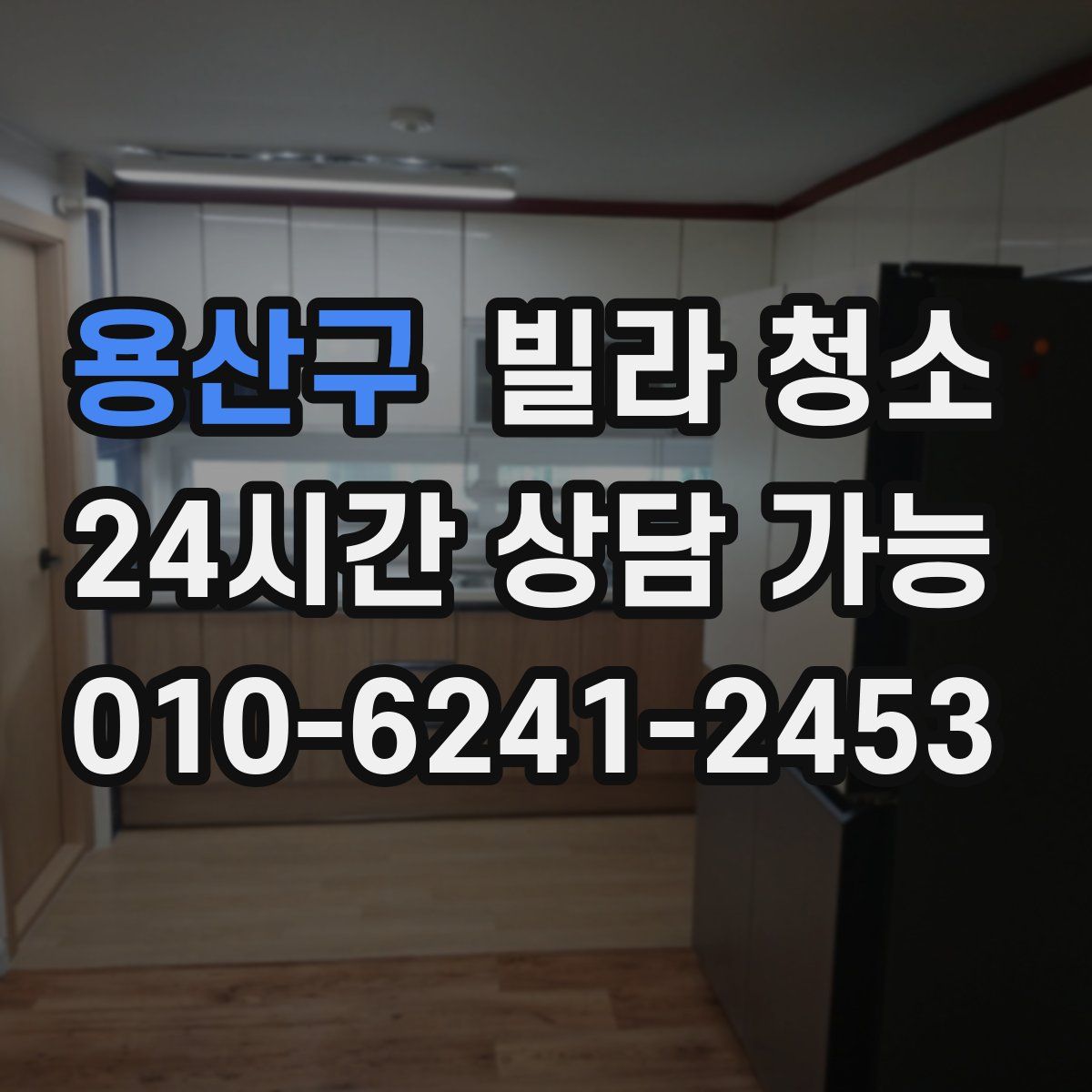 용산구 빌라 청소