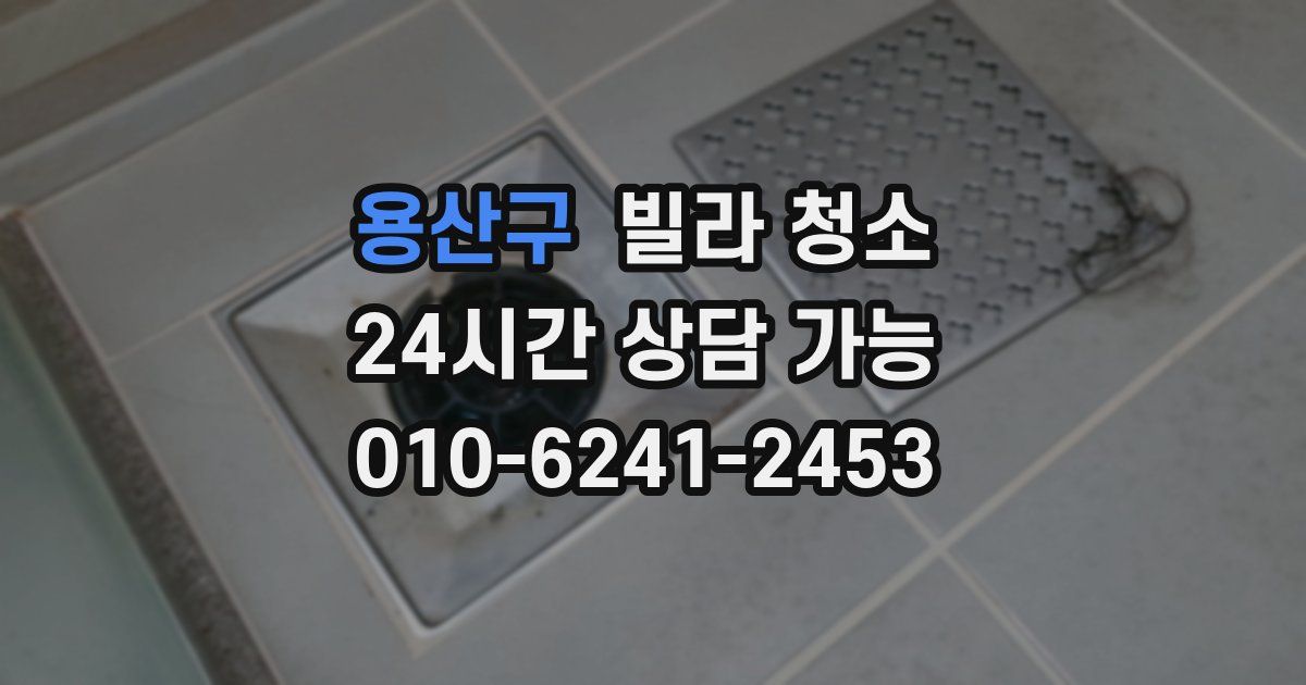 용산구 빌라 청소