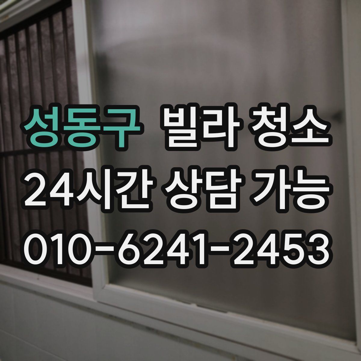 성동구 빌라 청소