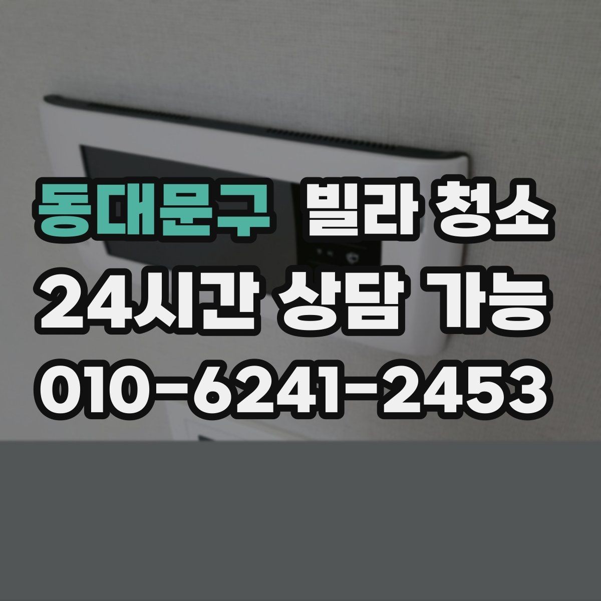 동대문구 빌라 청소 이사 당일 청소는 가능할까