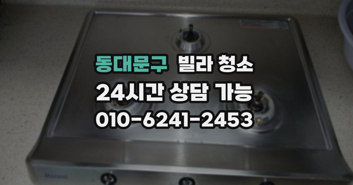 동대문구 빌라 청소
