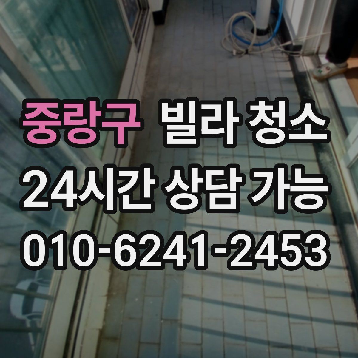 중랑구 빌라 청소 청소 범위 체크리스트 한 번에 정리