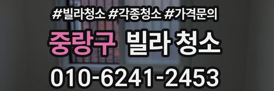 중랑구 빌라 청소