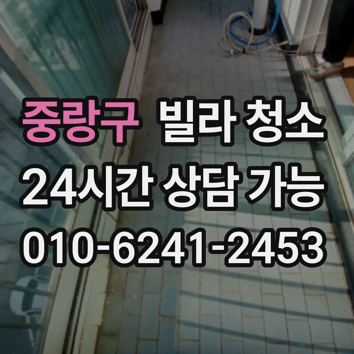 중랑구 빌라 청소