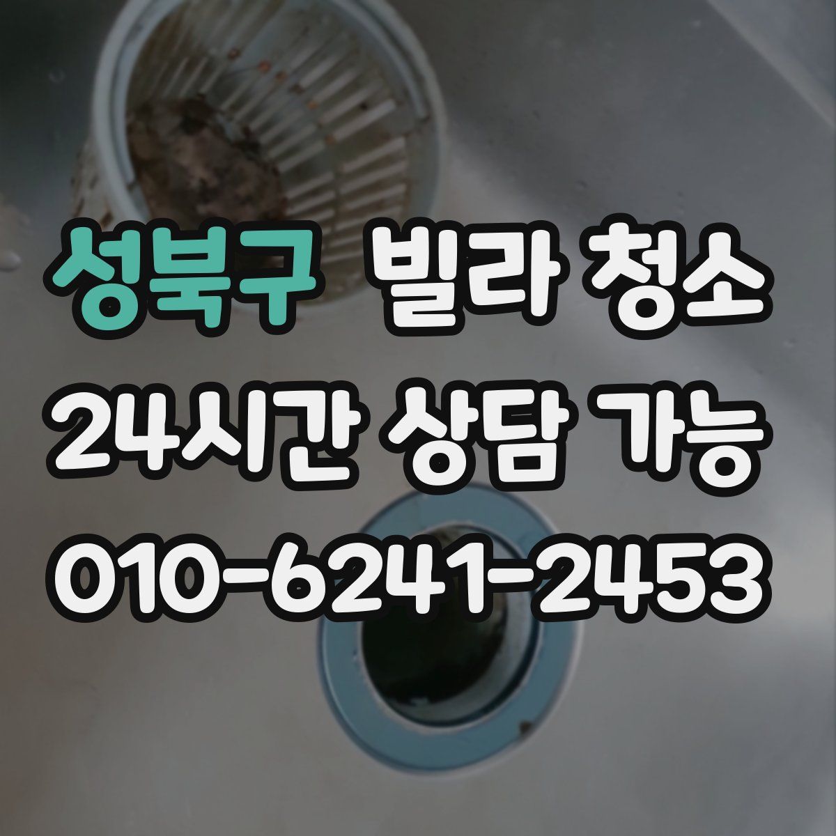 성북구 빌라 청소