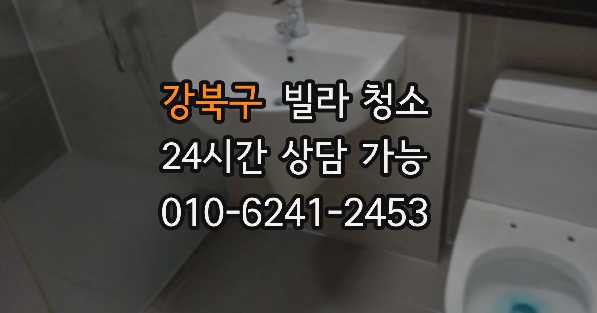 강북구 빌라 청소