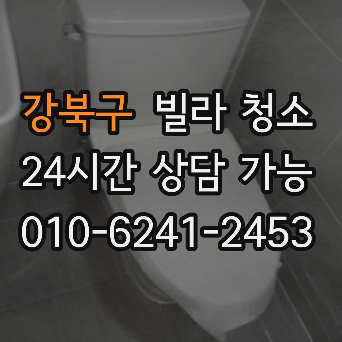 강북구 빌라 청소