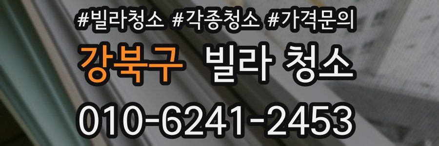 강북구 빌라 청소