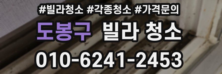 도봉구 빌라 청소
