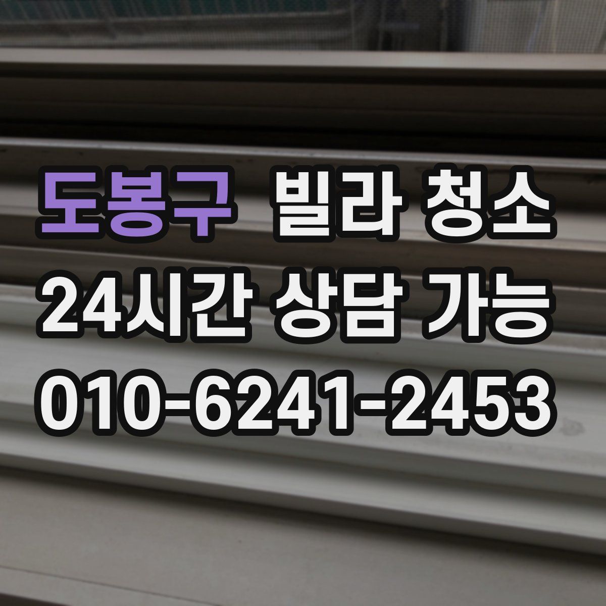 도봉구 빌라 청소