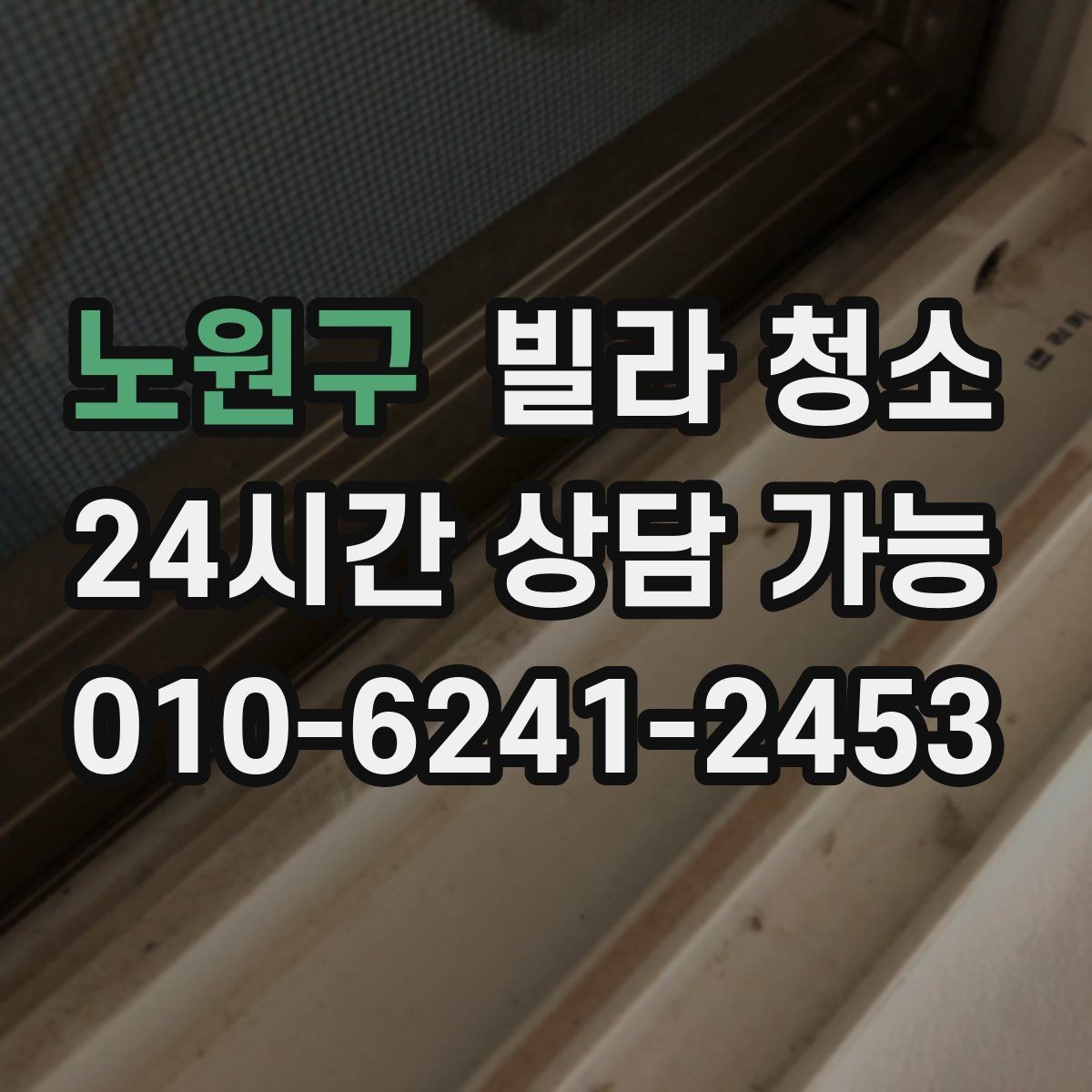 노원구 빌라 청소 바닥이 끈적할 때 원인과 제거 포인트
