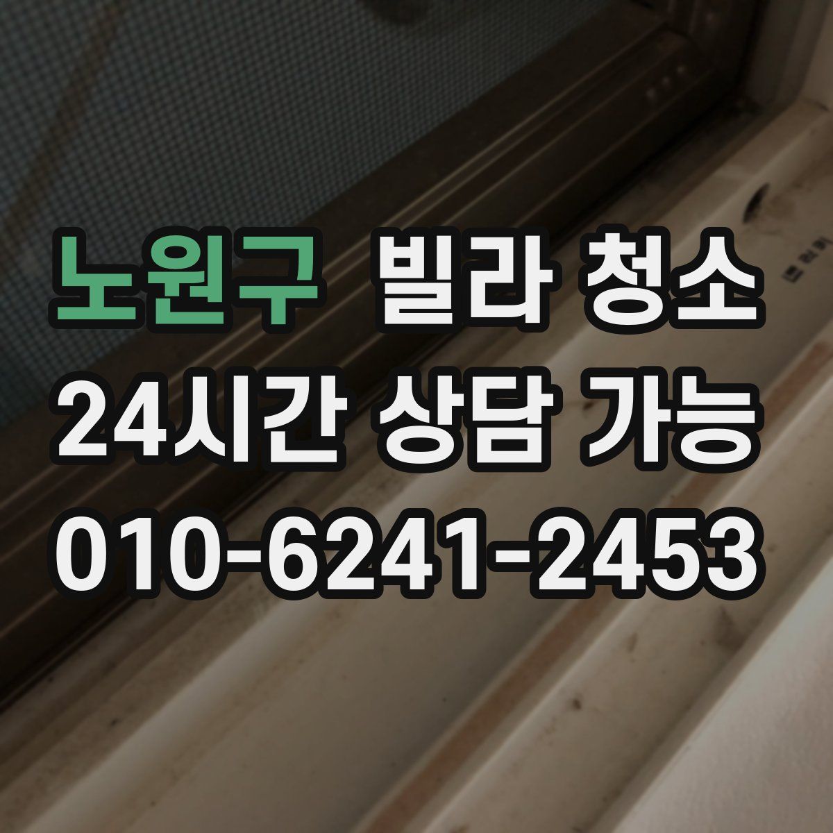 노원구 빌라 청소