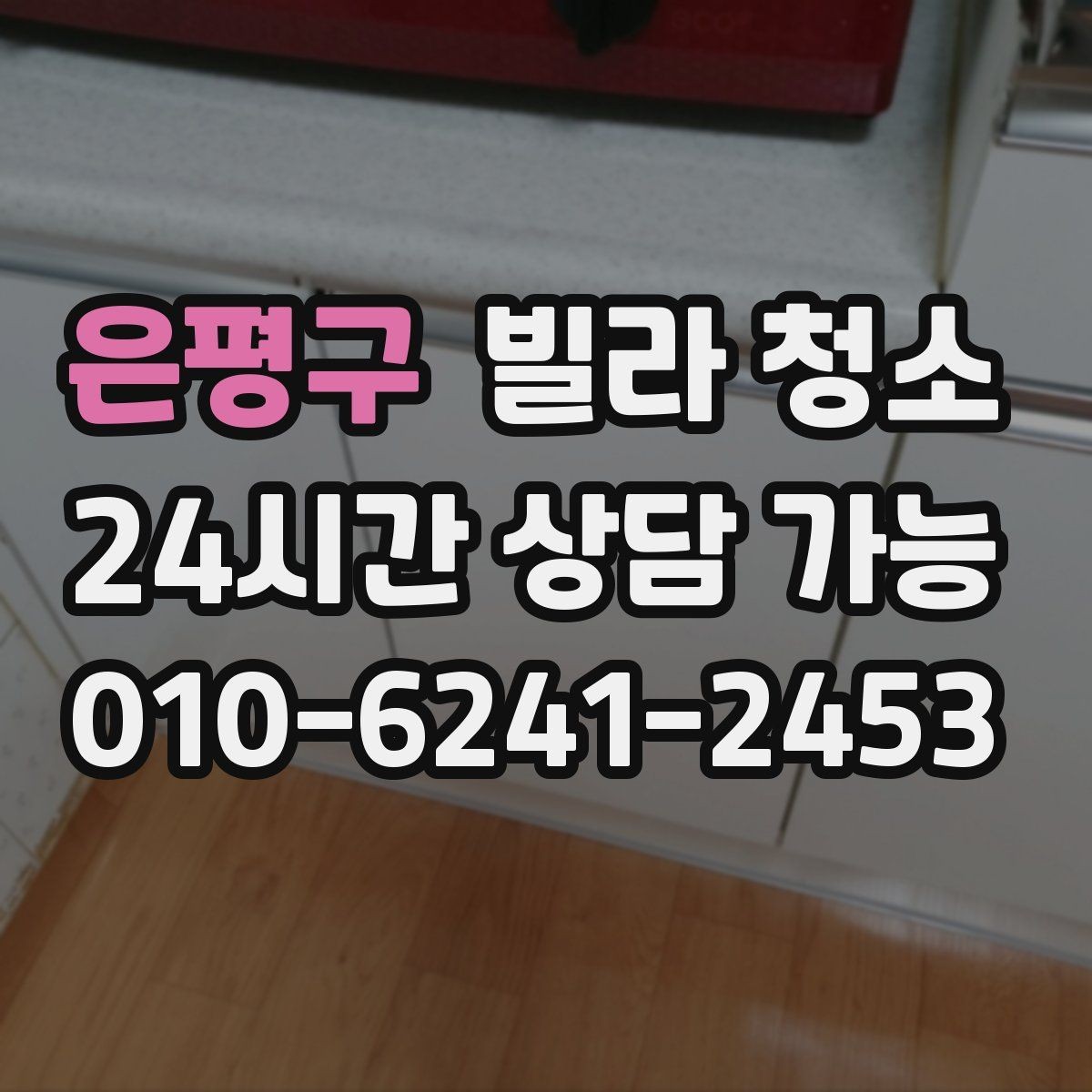 은평구 빌라 청소 욕실 타일 줄눈이 누렇게 변했을 때