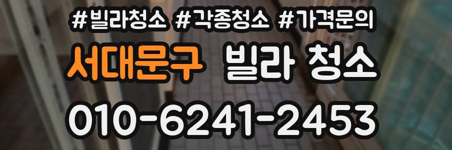 서대문구 빌라 청소