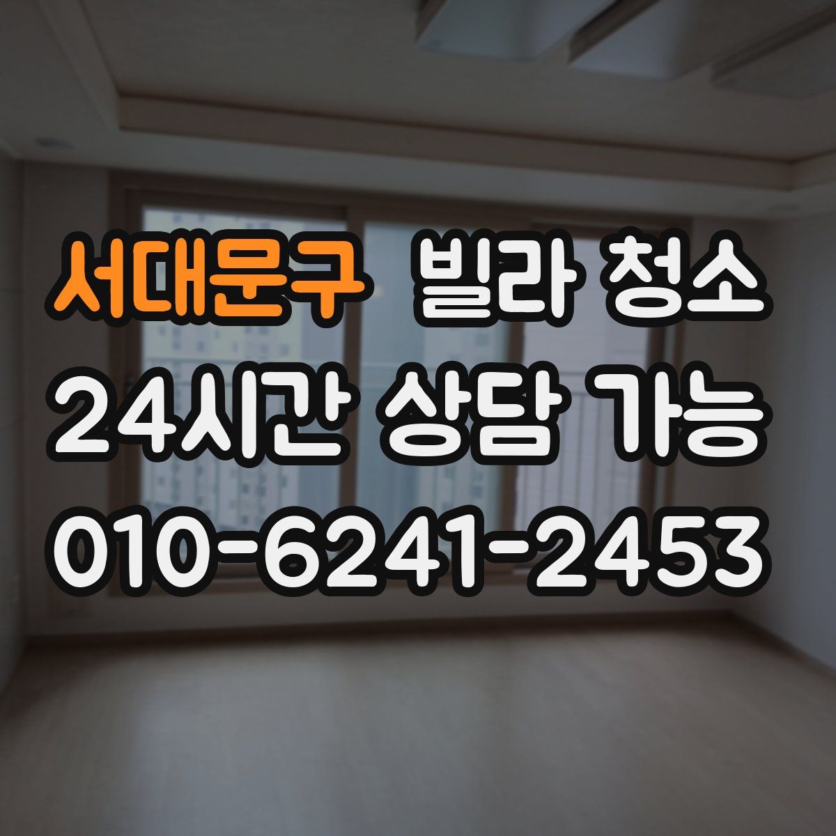 서대문구 빌라 청소