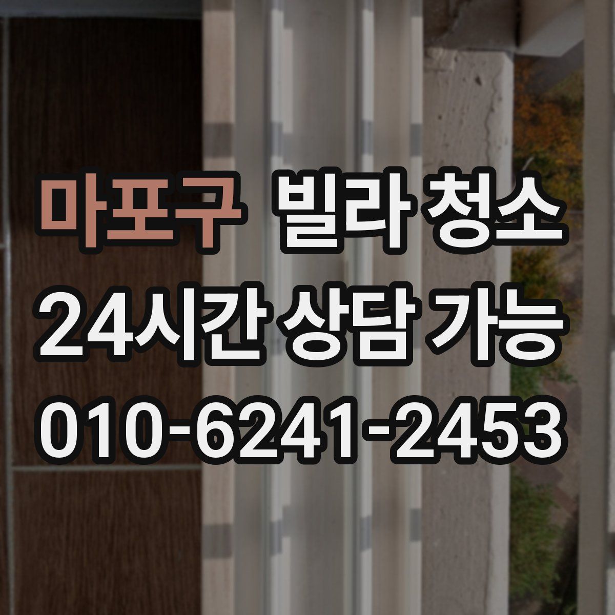 마포구 빌라 청소